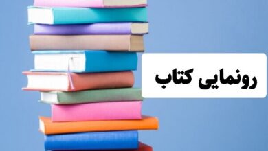 کتاب معرفی کوه‌های تهران رونمایی می‌شود
