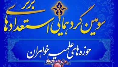 استعدادهای برتر حوزه‌های علمیه خواهران گردهم می‌آیند