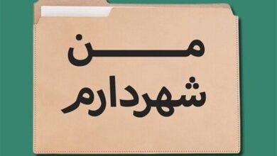رونمایی از ۳ کتاب مرکز مطالعات و برنامه‌ریزی شهر تهران در حوزه «من شهردارم»
