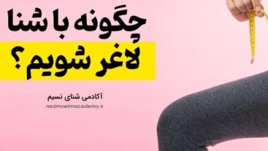 راز لاغری با شنا: برنامه تمرینی و تغذیه‌ای برای رسیدن به اندامی ایده‌آل