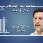 مسعود کوثری دبیر علمی هفدهمین دوره جایزه ادبی جلال آل‌احمد شد