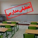مدارس بخش کوهسار سلماس تعطیل شد