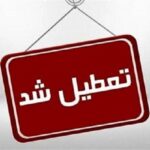 استان اردبیل فردا تعطیل شد