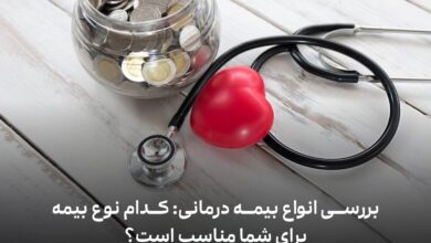 بررسی انواع بیمه درمانی: کدام نوع بیمه برای شما مناسب است؟