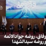 وفاق، روضه جوادالائمه و روضه سیدالشهدا / یادداشت احمد میدری وزیر تعاون، کار و رفاه
