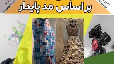 برگزاری رویداد استارتاپی طراحی لباس براساس مدپایدار برگزاری رویداد استارتاپی طراحی لباس براساس مدپایدار