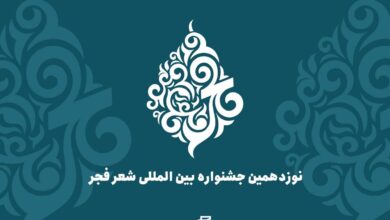 جشنواره بین‌المللی شعر فجر در بندرعباس آغاز شد