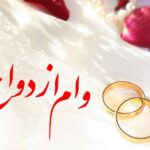 میزان وام ازدواج در سال آینده اعلام شد
