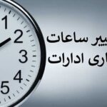 تمدید مجدد تغییرات ساعت کار ادارات سیستان و بلوچستان