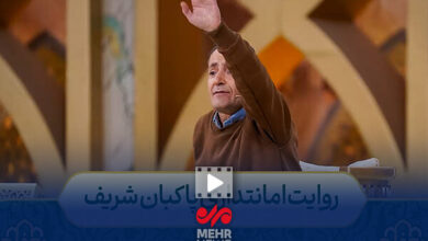 روایت امانتداری پاکبان شریف در برنامه محفل