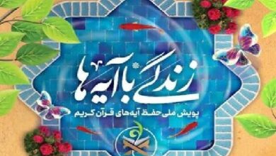 مسابقه زندگی با آیه‌ها در تهران؛ سوال روز نوزدهم و برنده روز هجدهم