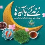 سوال روز بیستم «زندگی با آیه‌ها» و برندگان روز نوزدهم خراسان شمالی