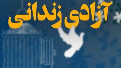آزادی ۳۲ زندانی مالی ورامین با کمک خیرین همزمان با ماه رمضان