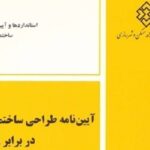 آیین‌نامه طراحی ساختمان‌ها در برابر زلزله منتشر شد