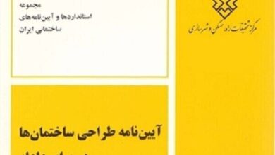 آیین‌نامه طراحی ساختمان‌ها در برابر زلزله منتشر شد
