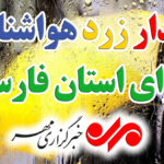 هشدار زرد هواشناسی؛وزش باد شدید همراه با گرد و خاک فارس را فرا می گیرد