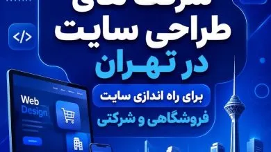 بهترین شرکت‌های طراحی سایت تهران؛ معرفی 10 شرکت برتر و راهنمای انتخاب