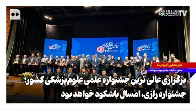 برگزاری عالی‌ترین جشنواره علمی علوم‌پزشکی کشور؛ جشنواره رازی، امسال باشکوه‌تر خواهد بود