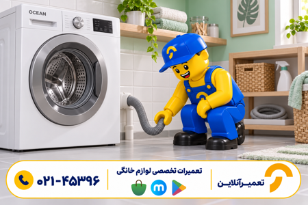 کاراکتر تعمیرآنلاین؛ تعمیرآنلاین؛ تعمیر تخصصی لوازم خانگی در منزل، در تهران